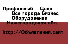 Профилегиб. › Цена ­ 11 000 - Все города Бизнес » Оборудование   . Нижегородская обл.